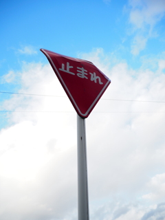 止まる