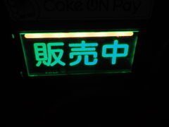 営業中