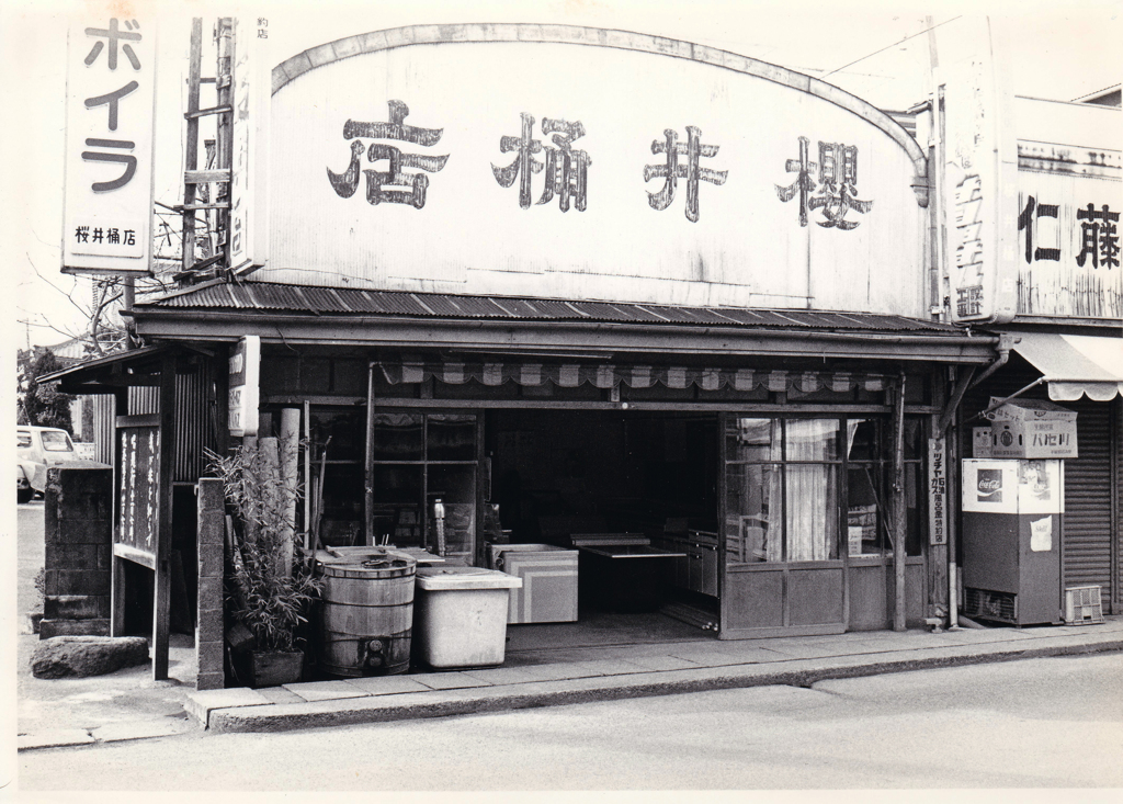 シリーズ昭和の残像⑤店桶井櫻