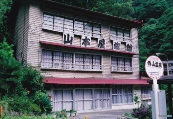 西山温泉(3)