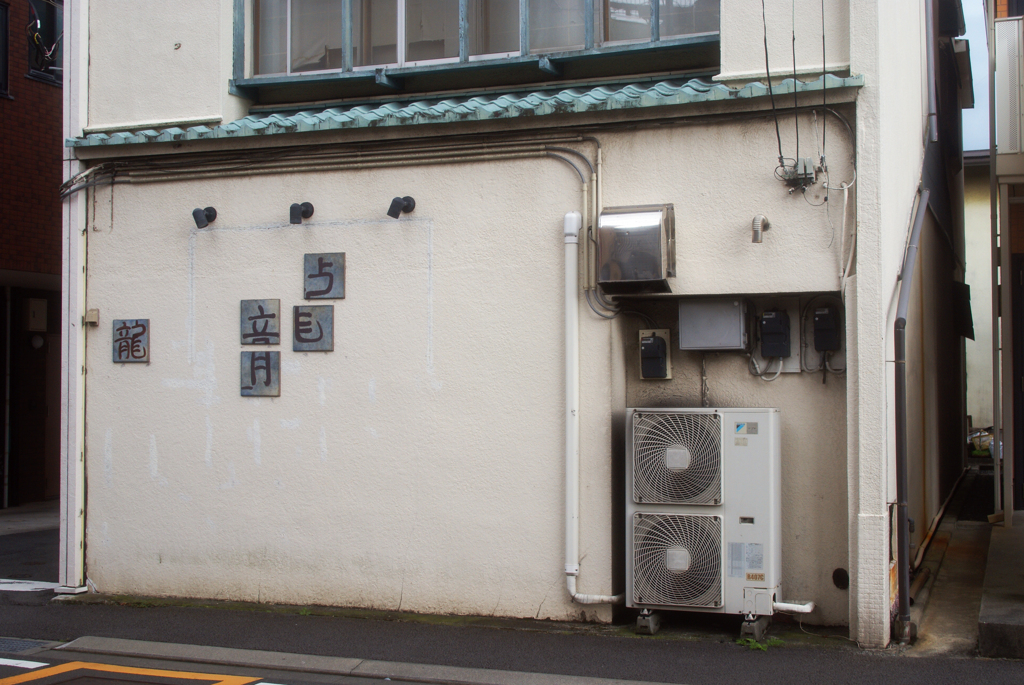 三島二日町・路地裏（その3）-⑦