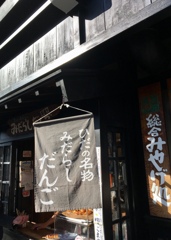 高山名物！