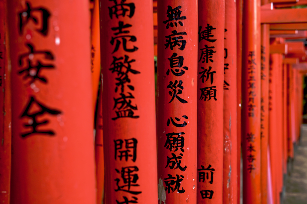 無病息災
