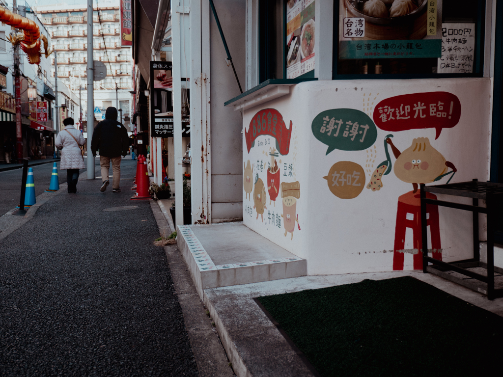 中華街（ちゃんまち）寸景