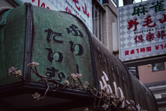 野毛スタイル