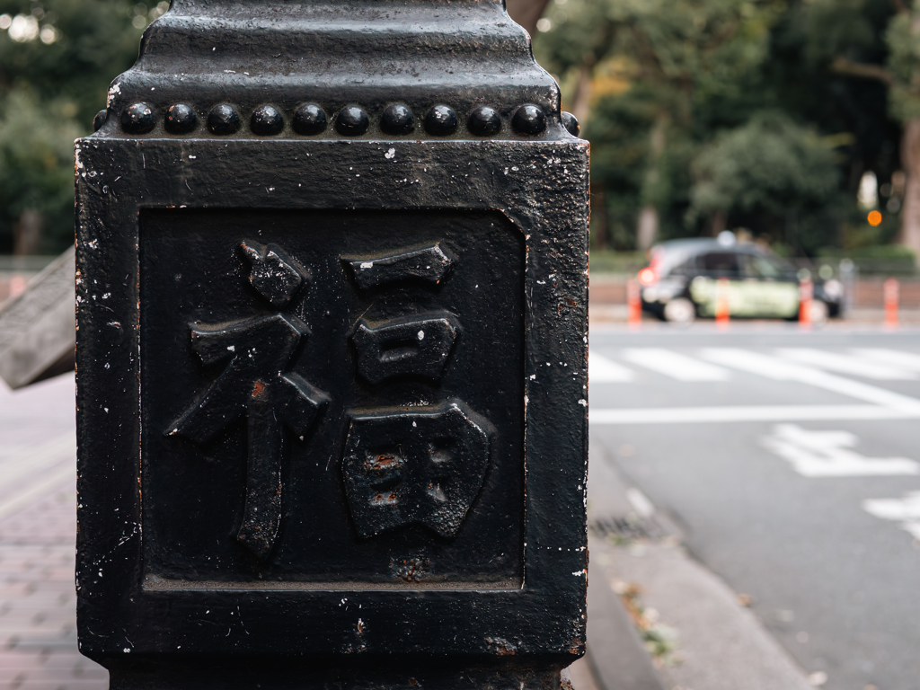 民力の源（みなもと）