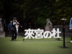 今様（いまよう）