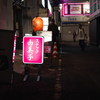 酔い街散歩 ３
