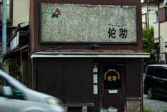北鎌倉・呑兵衛たちの聖地