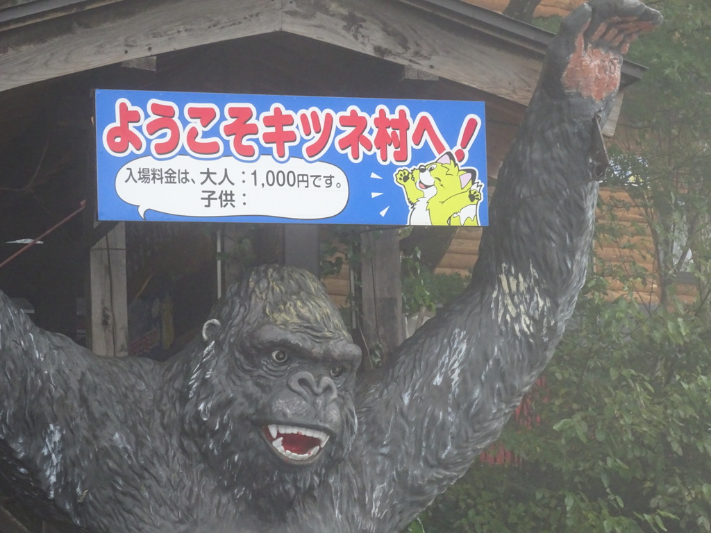 キツネ村
