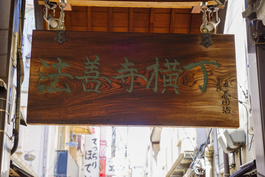 法善寺横丁の看板