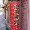 法善寺横丁の提灯