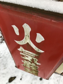 火気厳禁