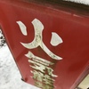 火気厳禁