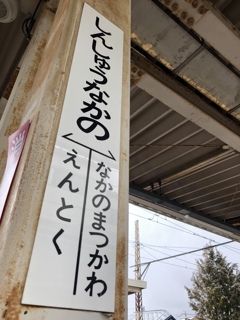 しんしゅうなかの