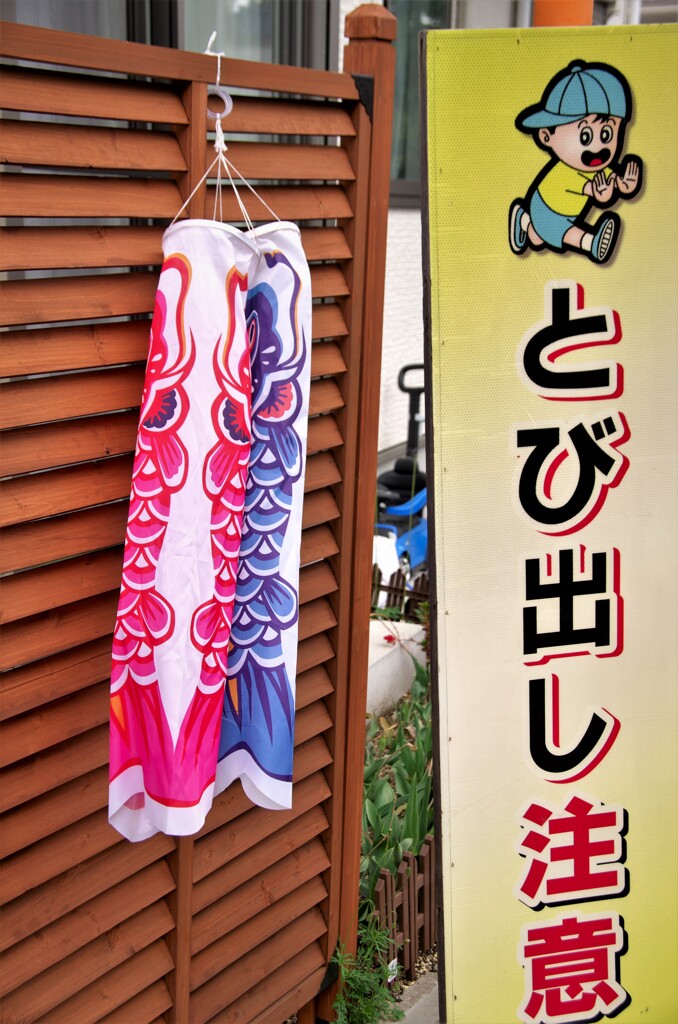 とび出し注意
