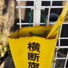 横断旗入れ
