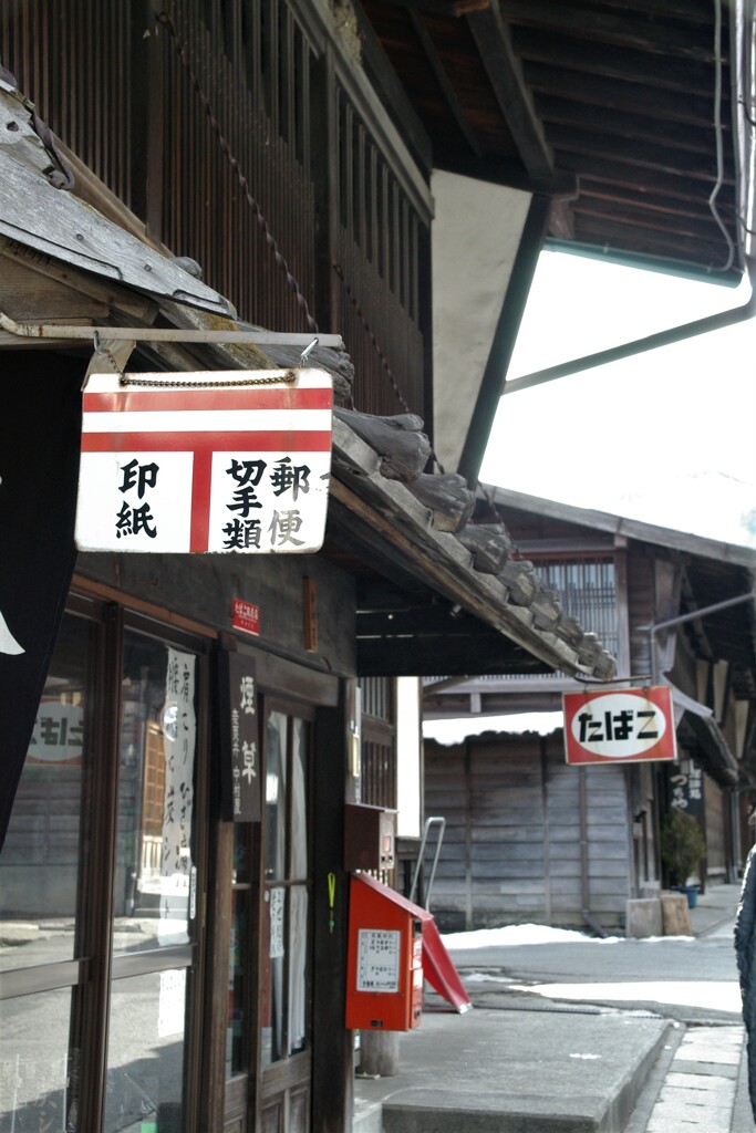 昭和　郵便店兼たばこ店
