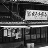 呉服屋