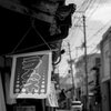美濃路 茶屋