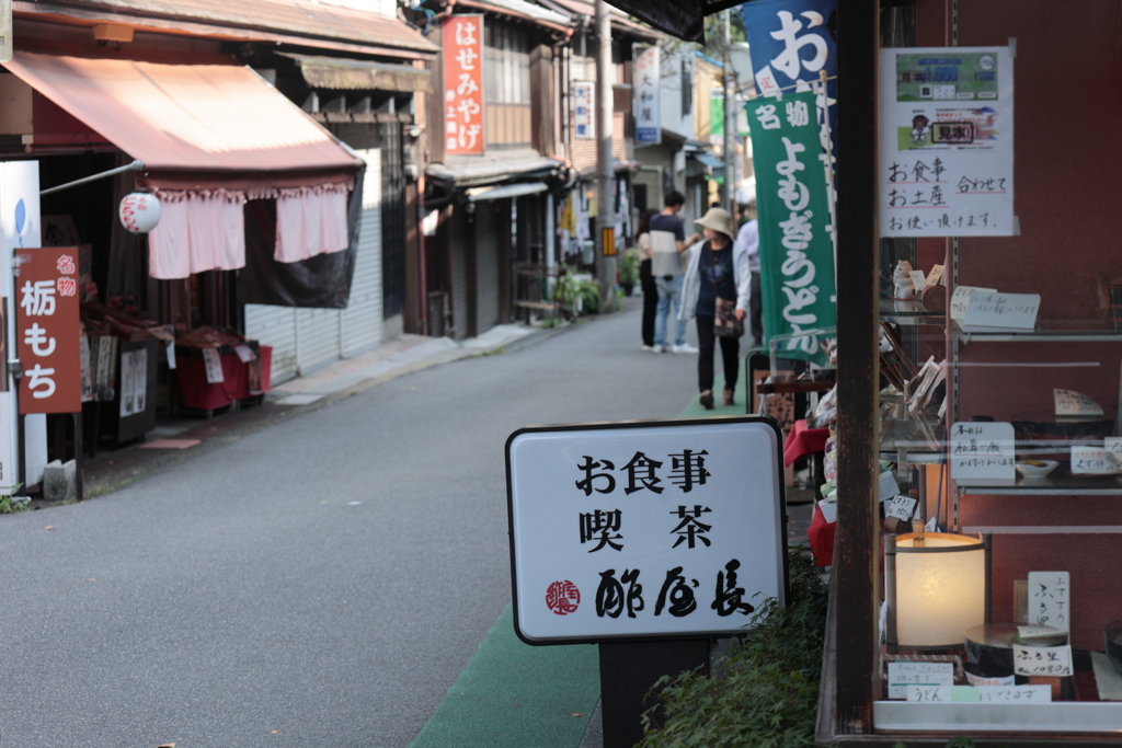 門前町