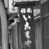 旅籠