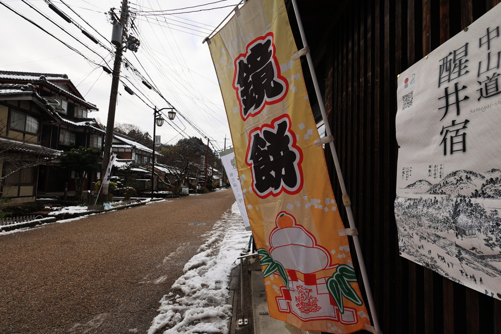 年の瀬の中山道