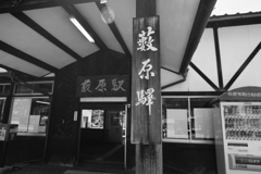 藪原宿