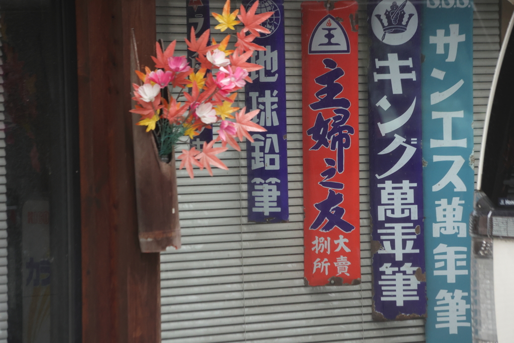 時は流れて　昭和看板