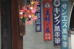 時は流れて　昭和看板