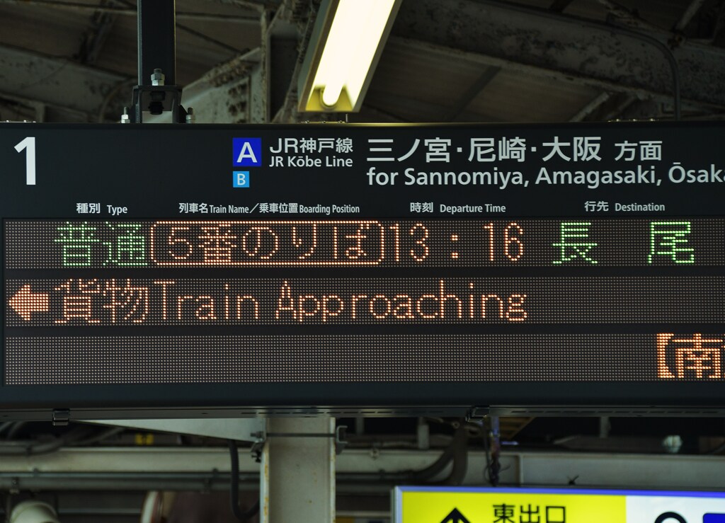 在来線