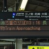 在来線