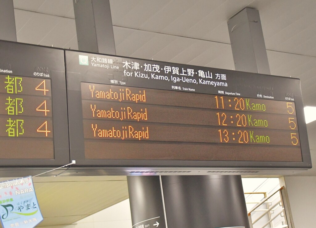 奈良乗換