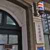 よしだ理容所