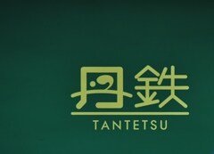 丹鉄