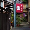 京の路地裏