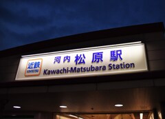 河内松原乗換