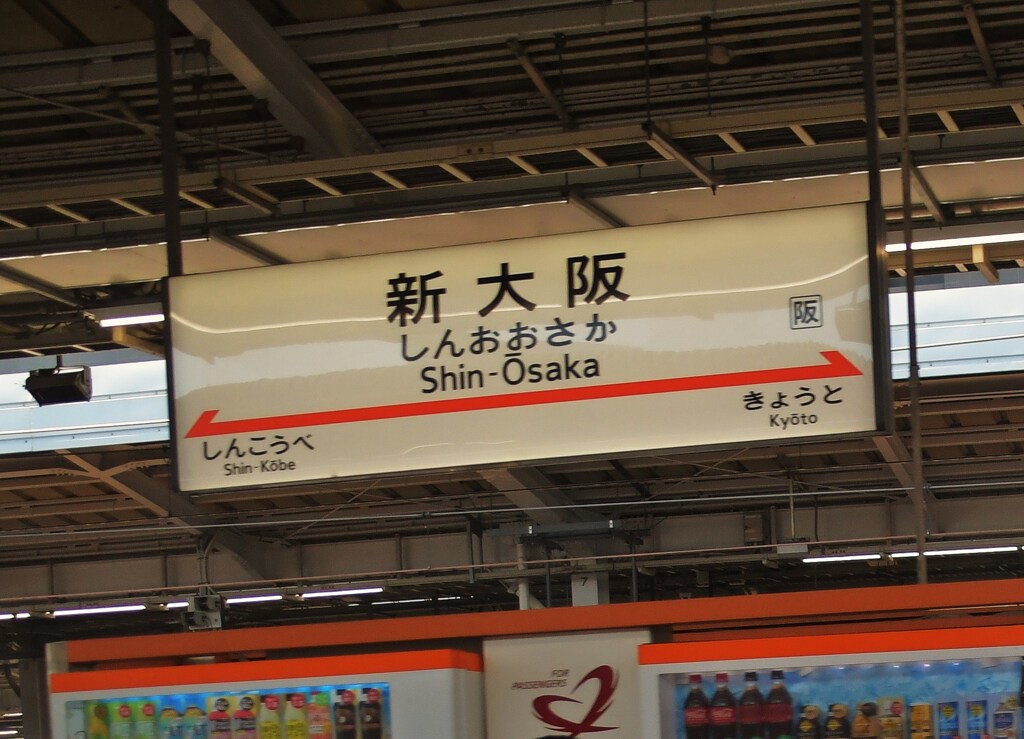 14時14分「のぞみ69号」新大阪駅到着
