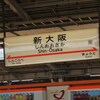 14時14分「のぞみ69号」新大阪駅到着