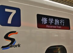 修学旅行