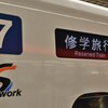 修学旅行