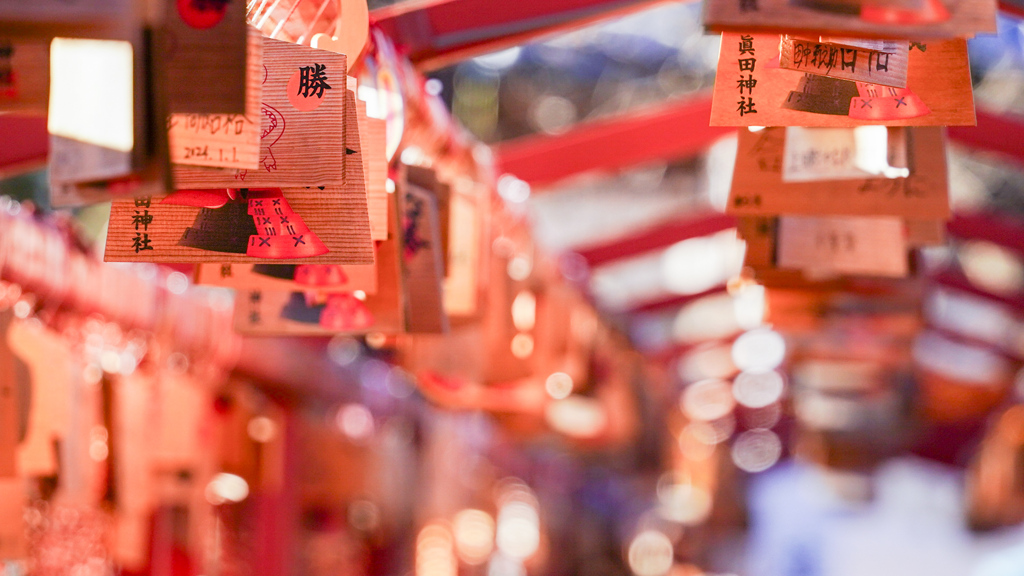 必勝祈願