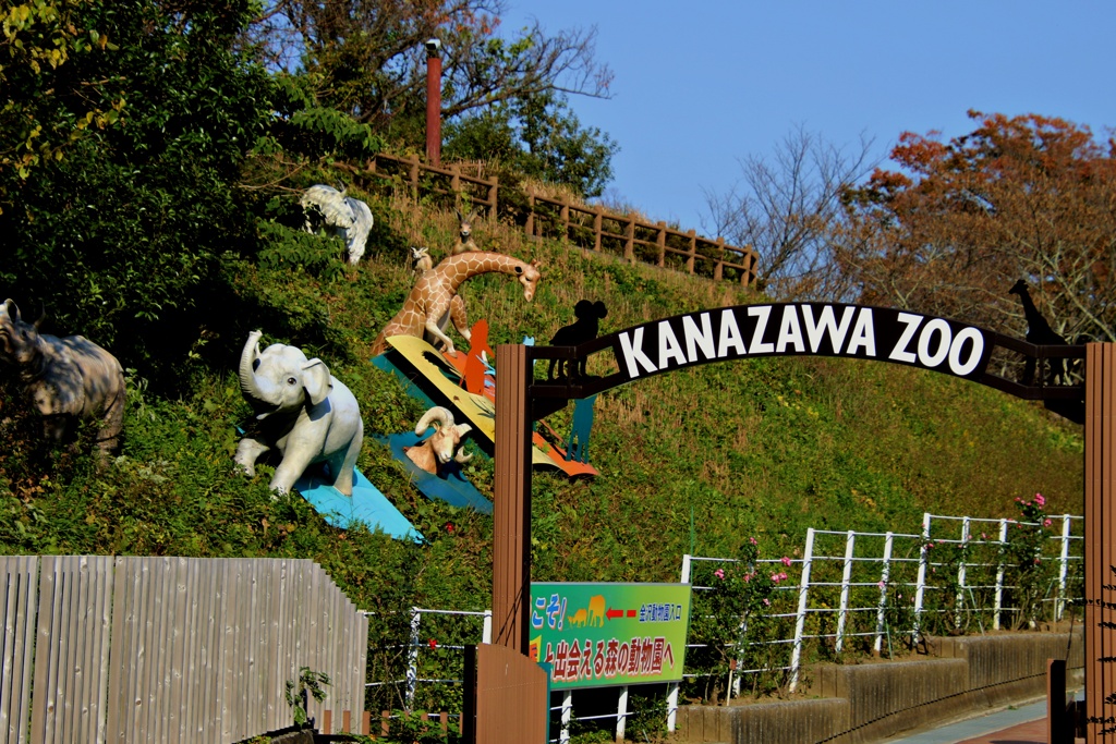 横浜市立金沢動物園入り口