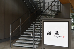 立川ステージガーデン -紋屋-