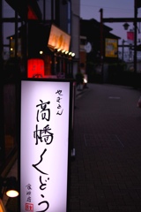 高幡不動駅周辺