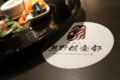 熊野倶楽部