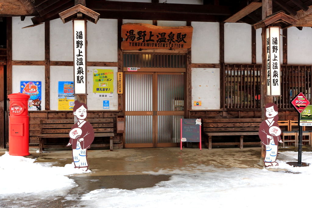 湯野上温泉駅
