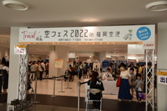 「空フェス2022in福岡空港」7