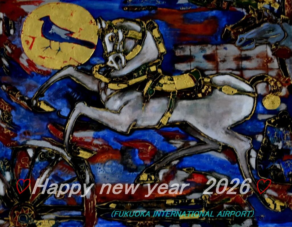 「明けましておめでとう」