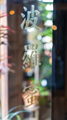 波羅蜜